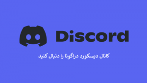 فروشگاه اینترنتی دراگونا